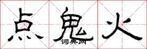 曾慶福點鬼火隸書怎么寫