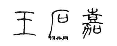 陳聲遠王石嘉篆書個性簽名怎么寫