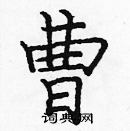 龐中華寫的硬筆楷書曹