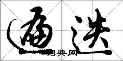 胡問遂遍迭行書怎么寫