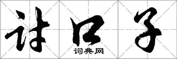 胡問遂討口子行書怎么寫