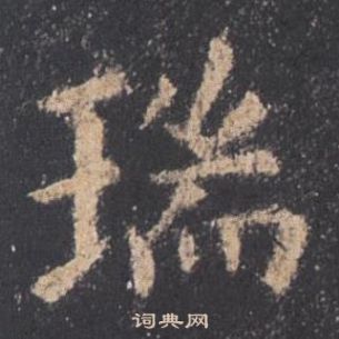 歐陽詢在九成宮醴泉銘中寫的瑞