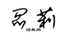 朱錫榮閻莉草書個性簽名怎么寫