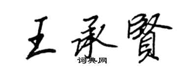 王正良王承賢行書個性簽名怎么寫