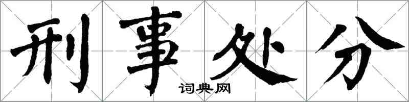 翁闓運刑事處分楷書怎么寫