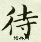 吳玉如在臨樂毅論中寫的待