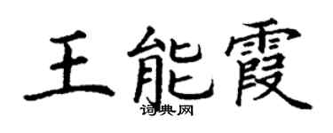 丁謙王能霞楷書個性簽名怎么寫