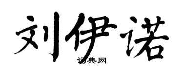 翁闓運劉伊諾楷書個性簽名怎么寫