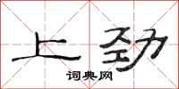 范連陞上勁隸書怎么寫