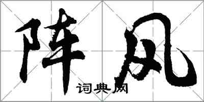 胡問遂陣風行書怎么寫