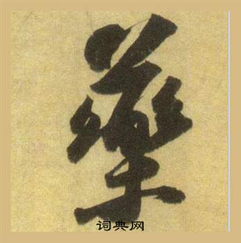 蘇軾在洞庭春色賦中山松醪賦合卷中寫的藥