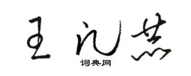 駱恆光王凡赫草書個性簽名怎么寫