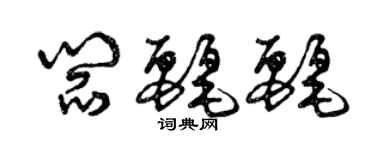 曾慶福閻麗麗草書個性簽名怎么寫