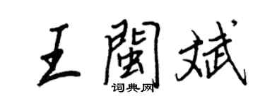 王正良王閩斌行書個性簽名怎么寫