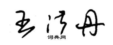 朱錫榮王淑丹草書個性簽名怎么寫
