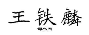 袁強王鐵麟楷書個性簽名怎么寫
