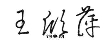 駱恆光王欣萍草書個性簽名怎么寫