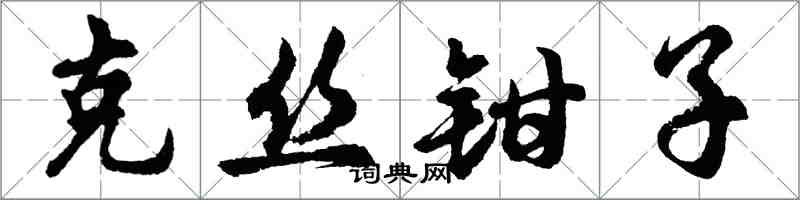 胡問遂克絲鉗子行書怎么寫