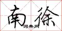 荊霄鵬南徐行書怎么寫