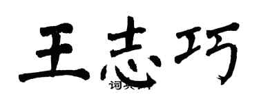 翁闓運王志巧楷書個性簽名怎么寫