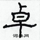 林少明寫的硬筆隸書卓