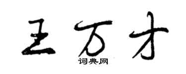 曾慶福王萬才行書個性簽名怎么寫