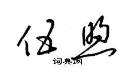 梁錦英伍煦草書個性簽名怎么寫