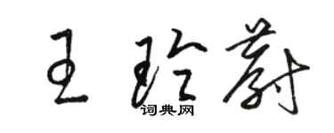 駱恆光王玲蔚草書個性簽名怎么寫