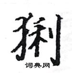 駱恆光寫的硬筆楷書猁