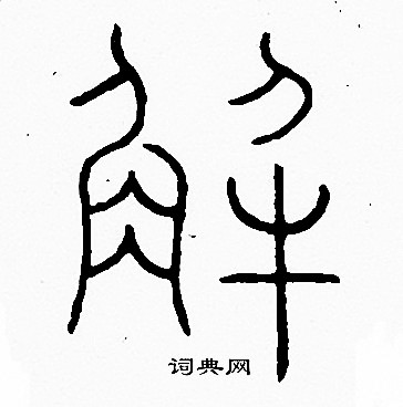 李陽冰寫的解