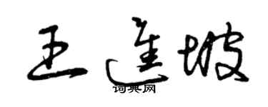 曾慶福王進坡草書個性簽名怎么寫