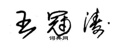 朱錫榮王冠濤草書個性簽名怎么寫