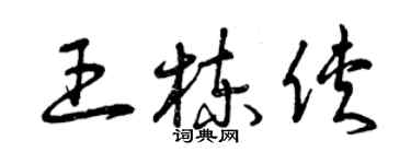 曾慶福王棟俠草書個性簽名怎么寫