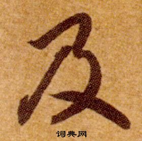 智永真草千字文中及的寫法