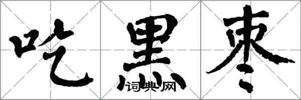 翁闓運吃黑棗楷書怎么寫