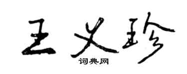 曾慶福王義珍行書個性簽名怎么寫