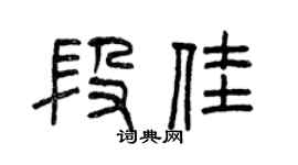 曾慶福段佳篆書個性簽名怎么寫