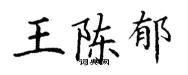丁謙王陳郁楷書個性簽名怎么寫