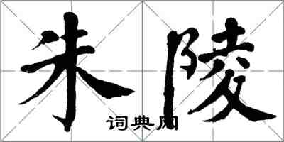 翁闓運朱陵楷書怎么寫