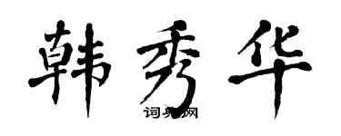 翁闓運韓秀華楷書個性簽名怎么寫