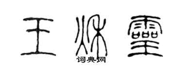 陳聲遠王秋靈篆書個性簽名怎么寫