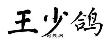 翁闓運王少鴿楷書個性簽名怎么寫