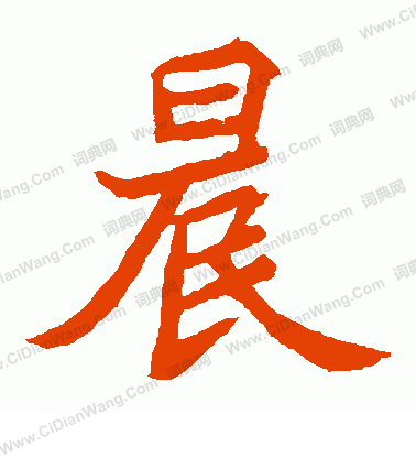 元珍墓誌寫的晨