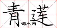 龐中華青蓮楷書怎么寫