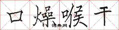 駱恆光口燥喉乾楷書怎么寫