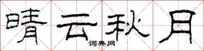 柯春海晴雲秋月隸書怎么寫