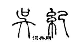 陳聲遠吳紀篆書個性簽名怎么寫