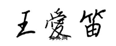 王正良王愛笛行書個性簽名怎么寫