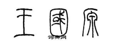 陳墨王國源篆書個性簽名怎么寫