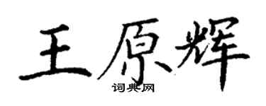丁謙王原輝楷書個性簽名怎么寫